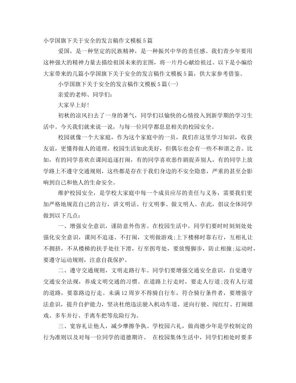 小学国旗下关于安全的发言稿作文模板5篇 _第1页
