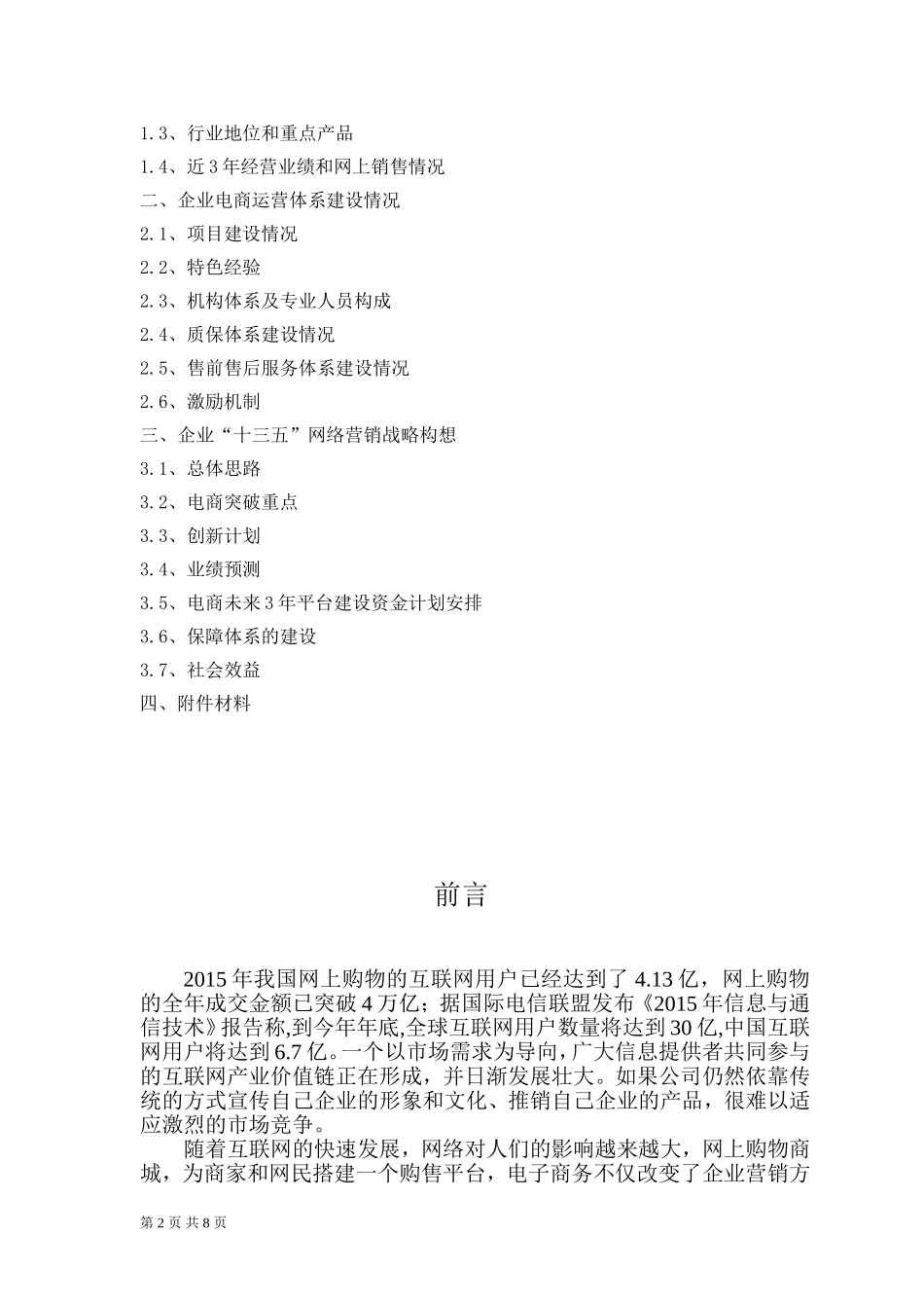 省电子商务示范企业申报材料_第2页