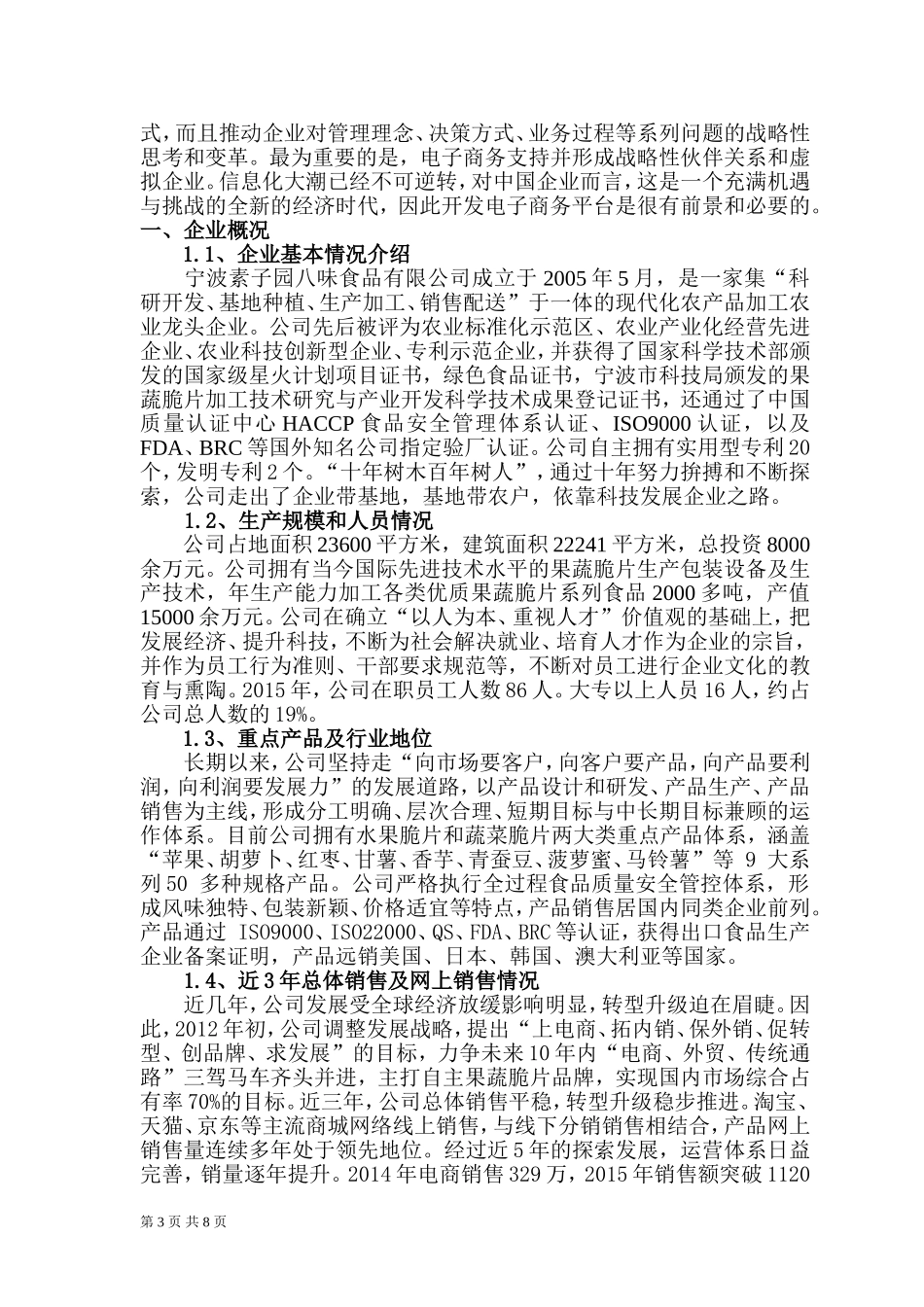 省电子商务示范企业申报材料_第3页