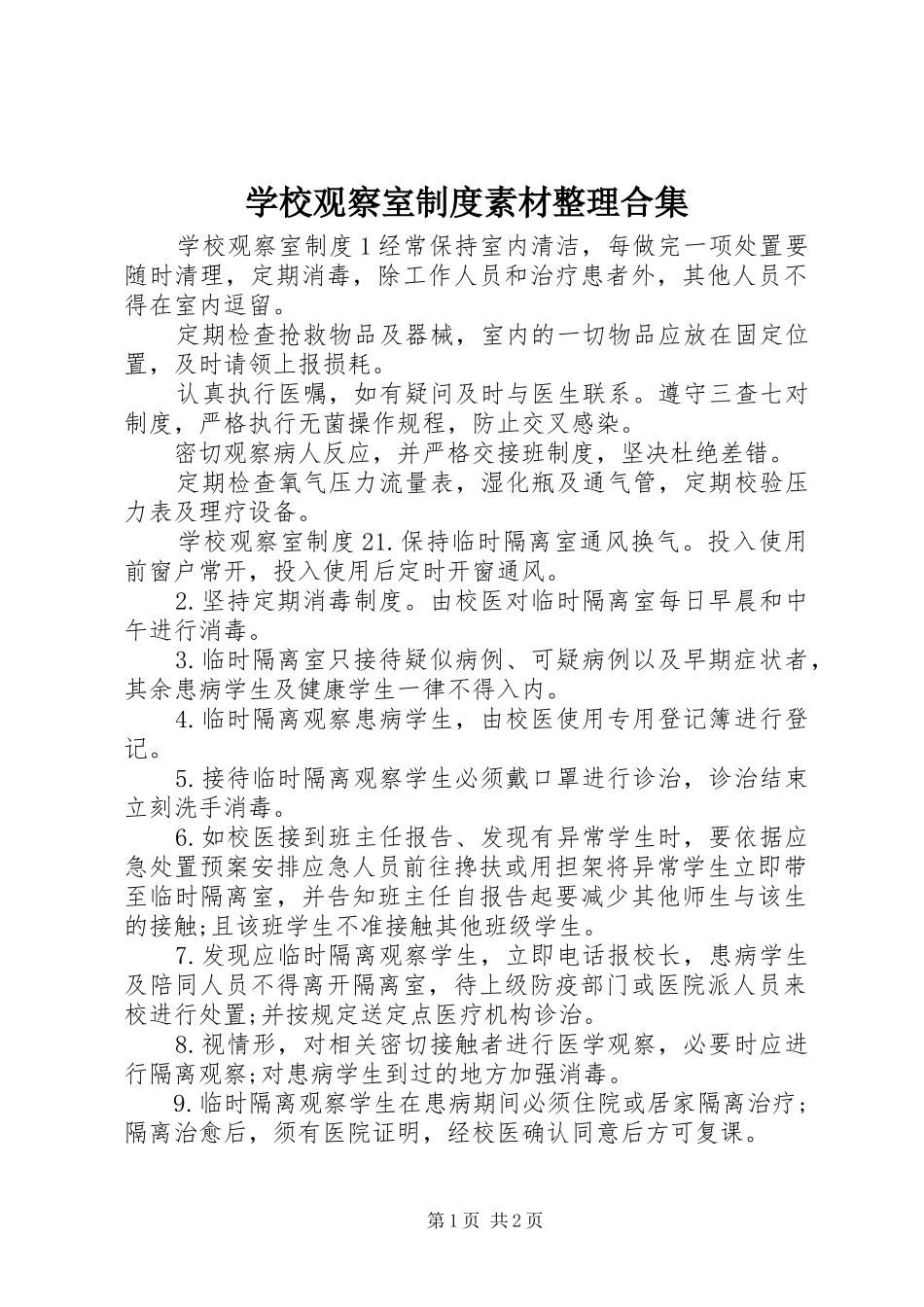 学校观察室制度素材整理合集_第1页