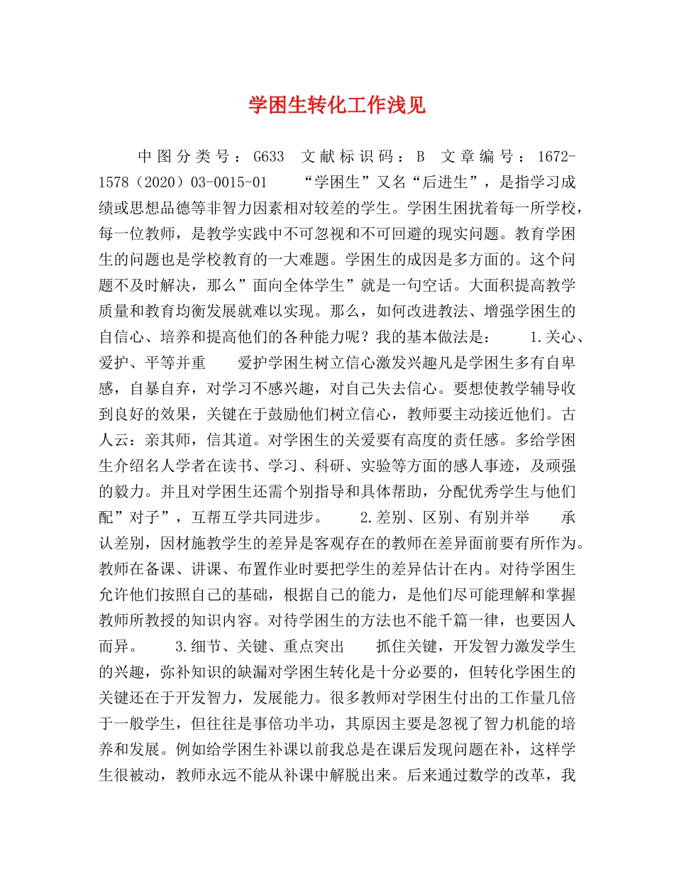 学困生转化工作浅见 _第1页