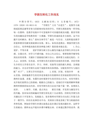学困生转化工作浅见 