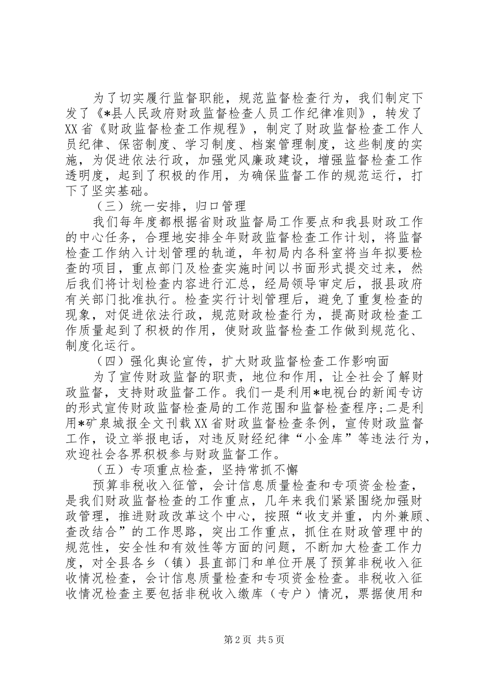 财政监督职责建设交流材料_第2页