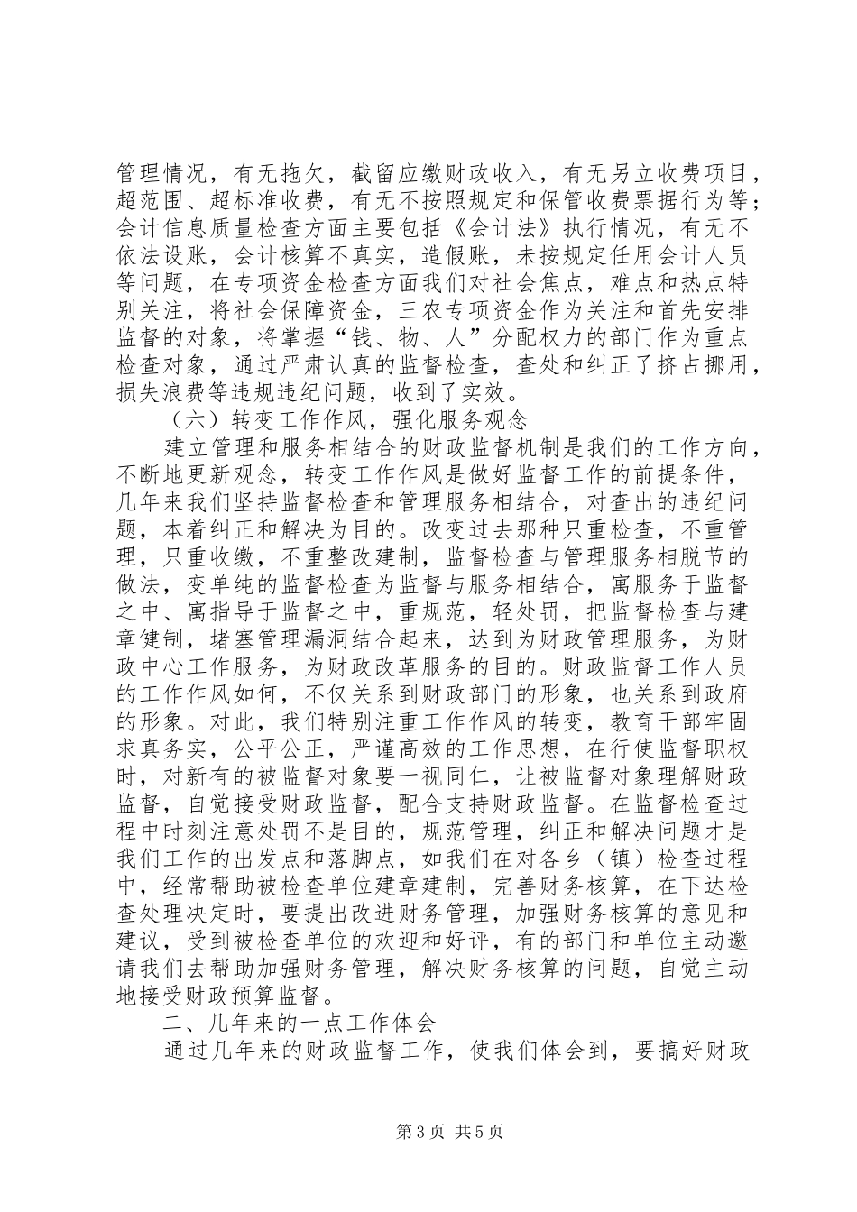财政监督职责建设交流材料_第3页