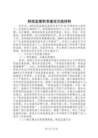财政监督职责建设交流材料