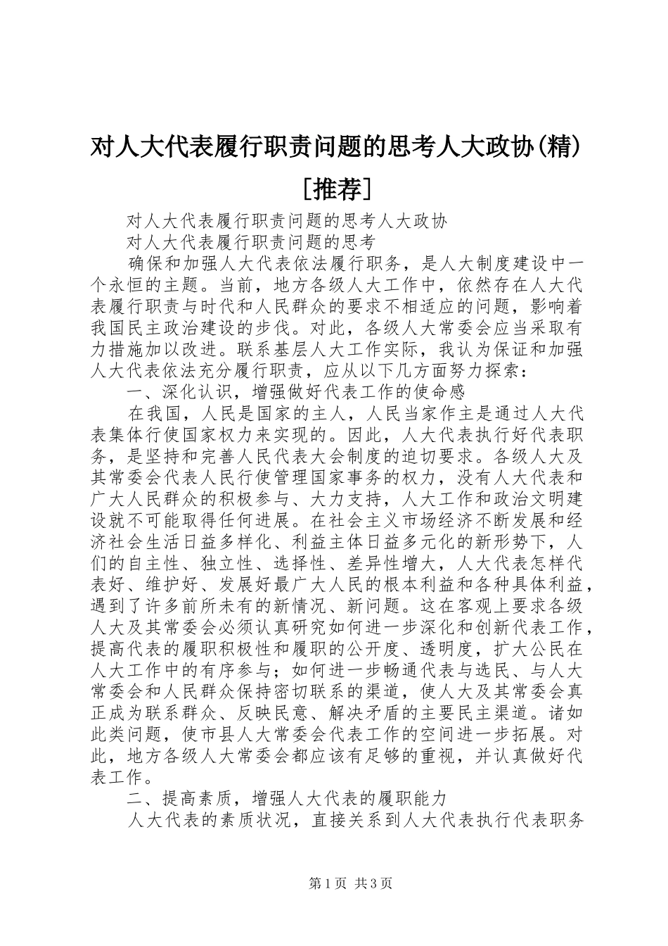 对人大代表履行职责问题的思考人大政协(精)[推荐]_第1页