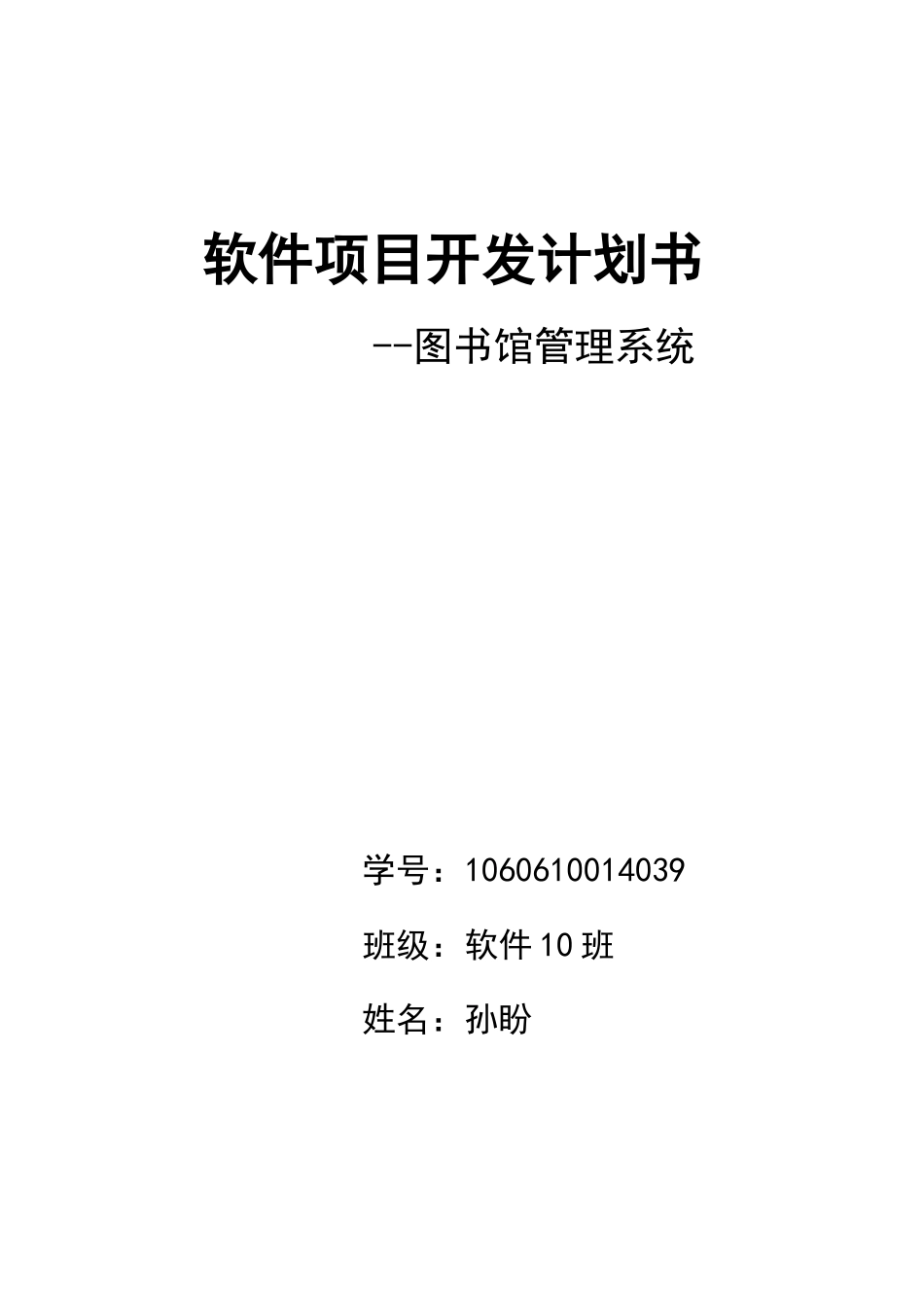 软件项目开发计划书_第1页