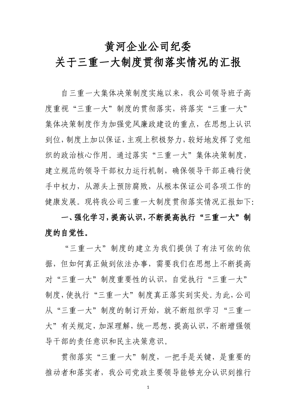 三重一大制度贯彻落实情况的汇报_第1页