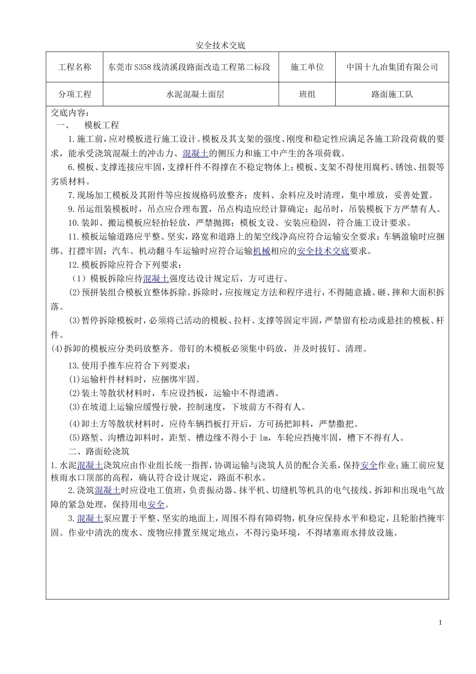 水泥混凝土路面安全技术交底_第1页