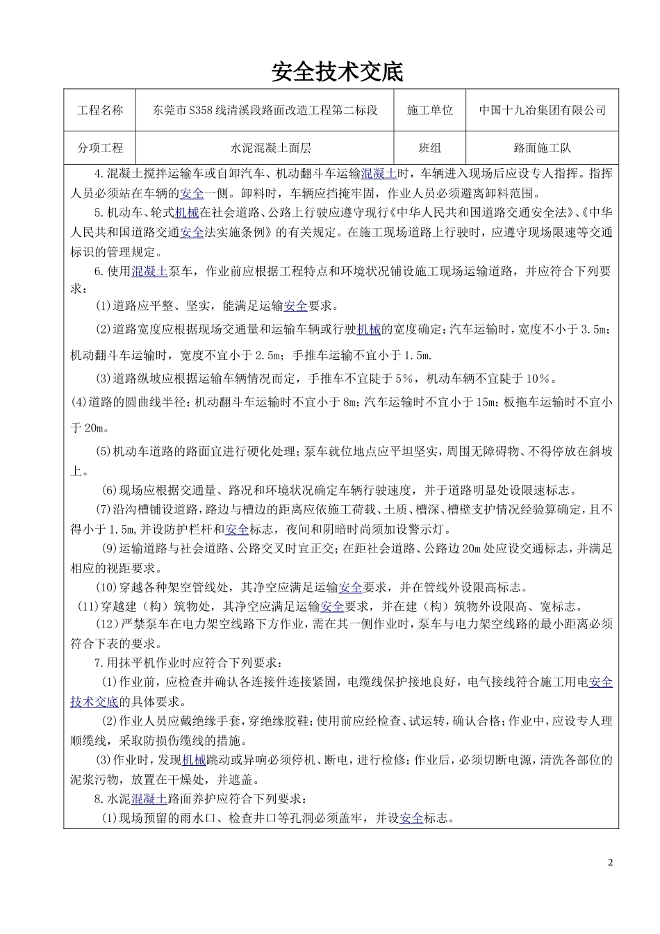 水泥混凝土路面安全技术交底_第2页