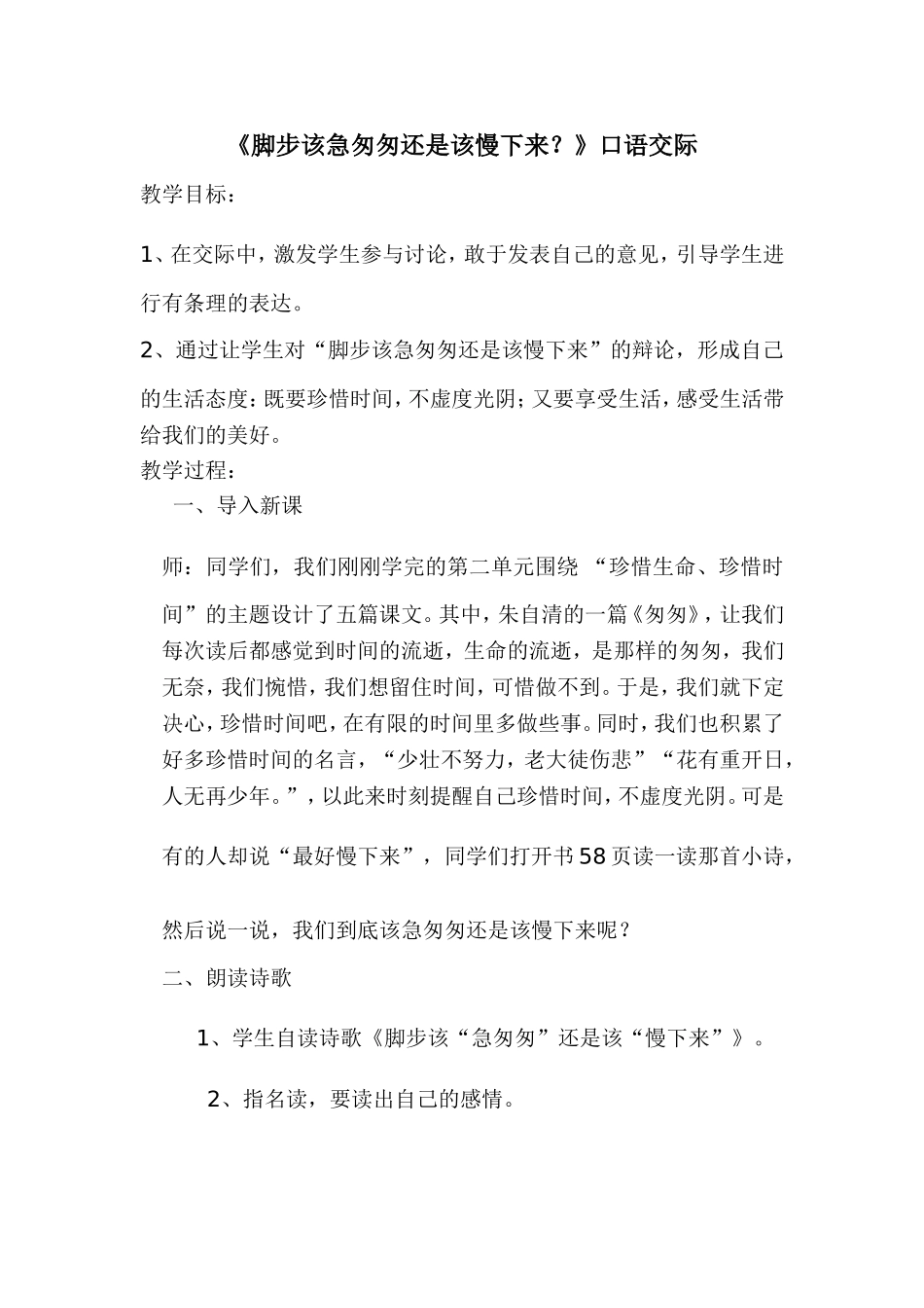 《脚步该急匆匆还是该慢下来》教学设计_第1页