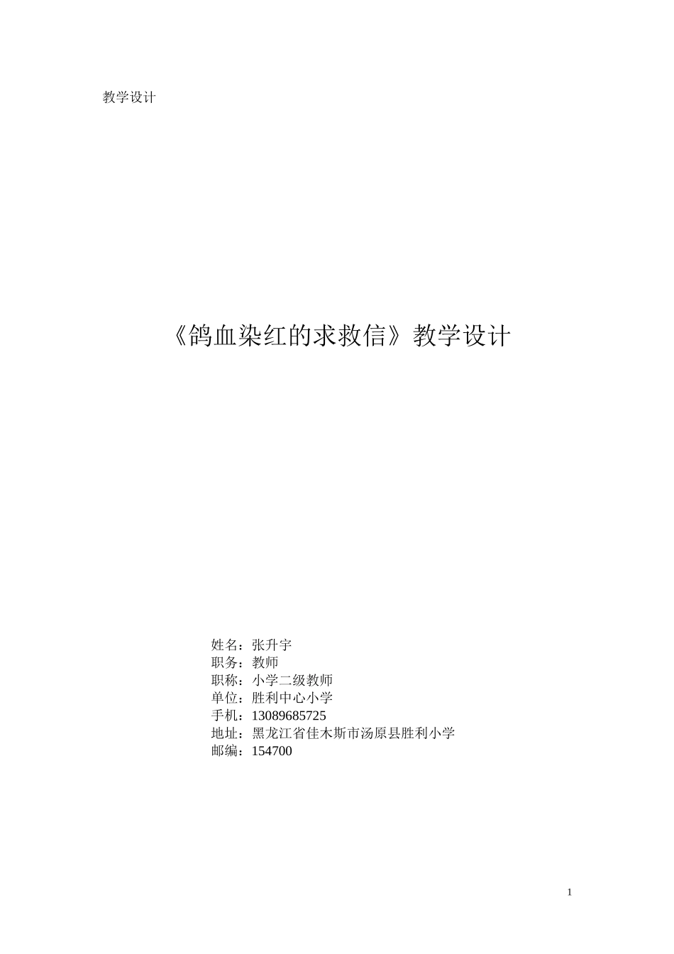 《鸽血染红的求救信》教学设计_第1页