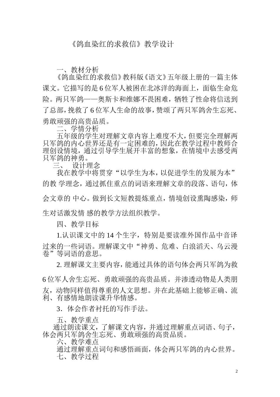 《鸽血染红的求救信》教学设计_第2页