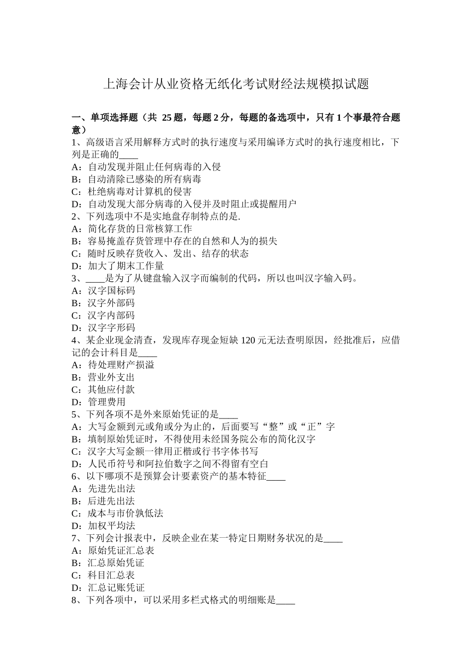 上海会计从业资格无纸化考试财经法规模拟试题_第1页