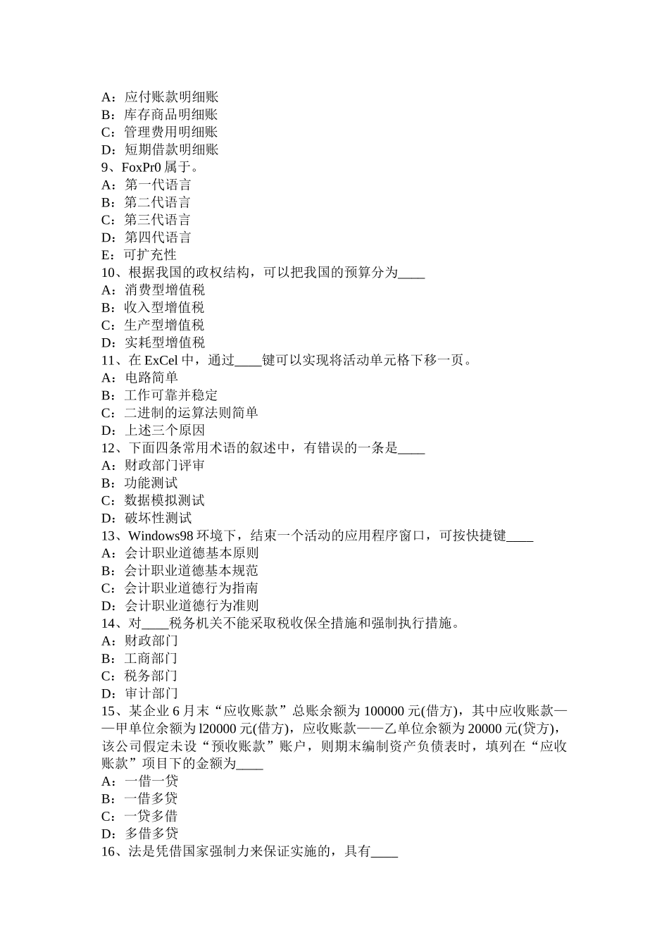 上海会计从业资格无纸化考试财经法规模拟试题_第2页