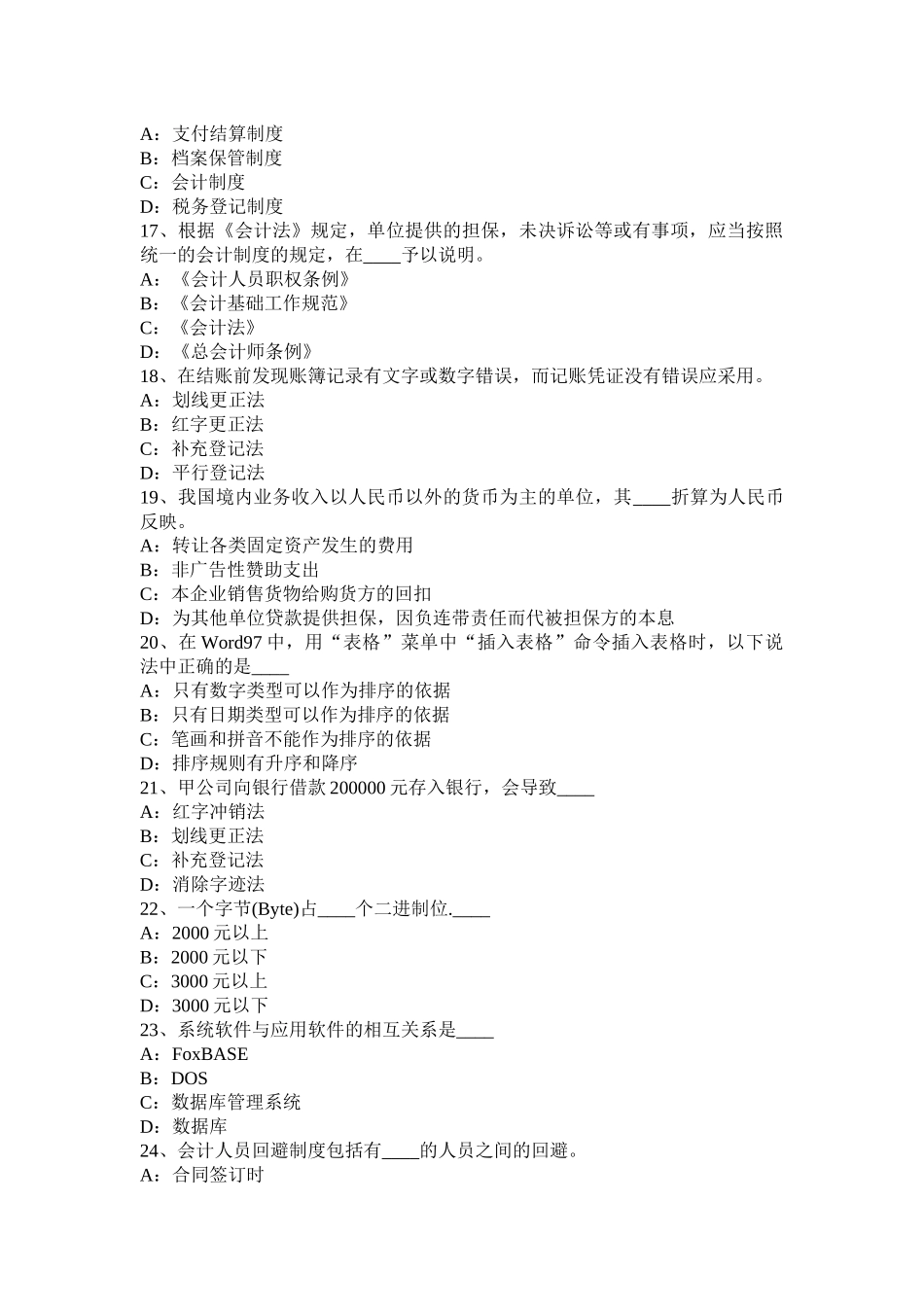 上海会计从业资格无纸化考试财经法规模拟试题_第3页