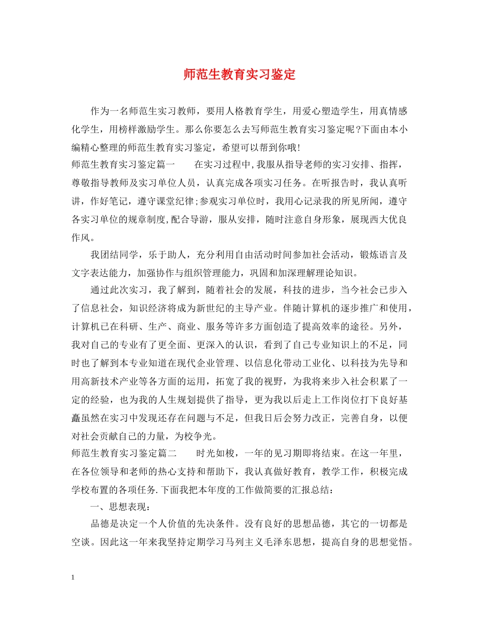 师范生教育实习鉴定2 _第1页