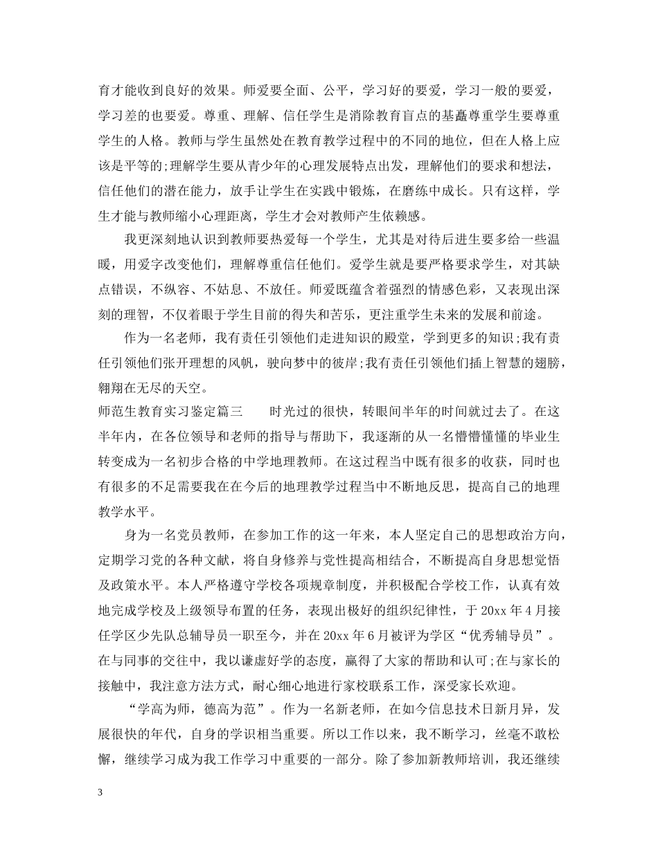 师范生教育实习鉴定2 _第3页