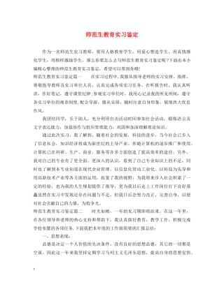 师范生教育实习鉴定2 
