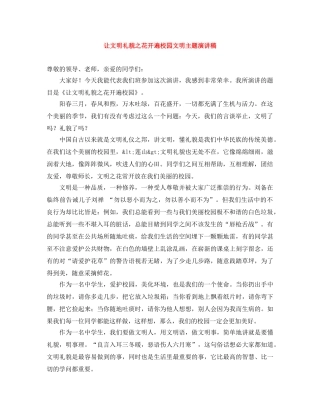 让文明礼貌之花开遍校园文明主题演讲稿 