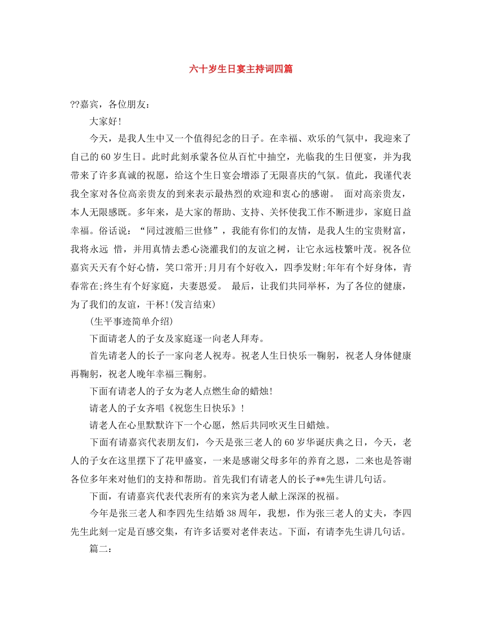 六十岁生日宴主持词四篇 _第1页