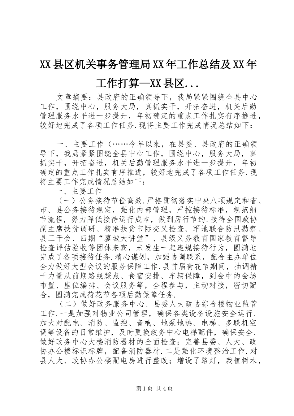 XX县区机关事务管理局XX年工作总结及XX年工作打算—XX县区..._第1页