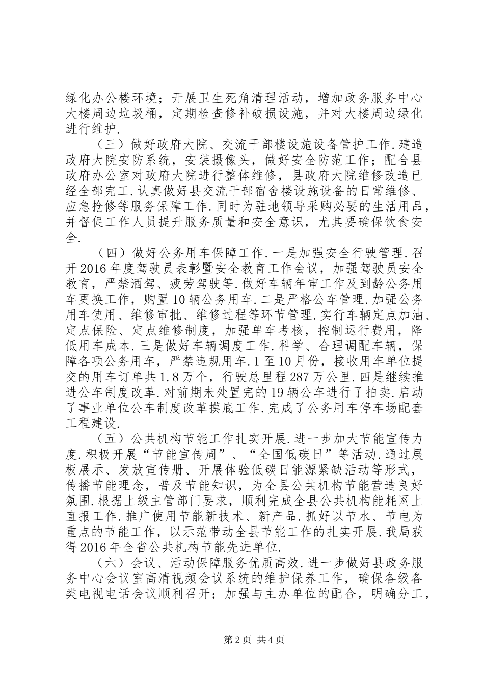 XX县区机关事务管理局XX年工作总结及XX年工作打算—XX县区..._第2页