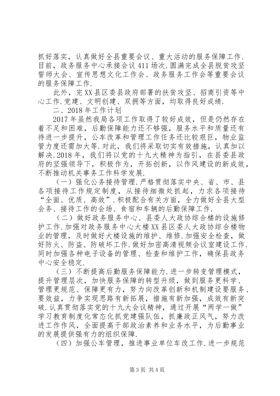 XX县区机关事务管理局XX年工作总结及XX年工作打算—XX县区..._第3页