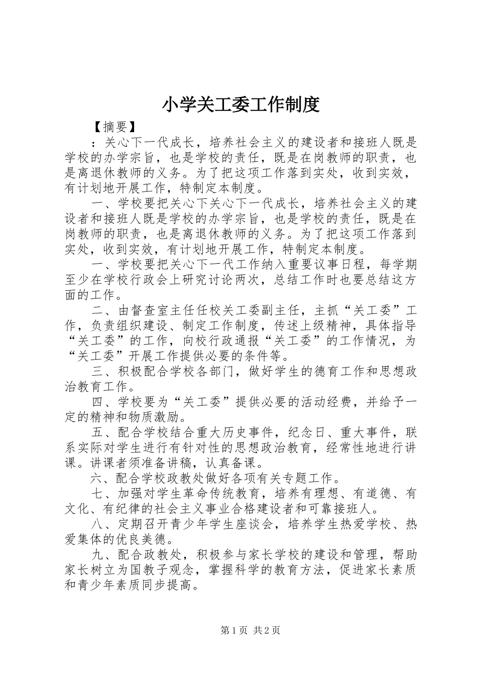 小学关工委工作制度_第1页