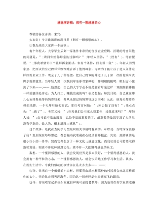 感恩演讲稿拥有一颗感恩的心 