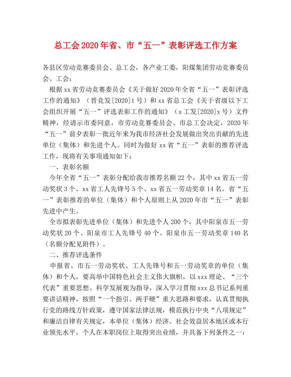 总工会2024年省、市“五一”表彰评选工作方案 _第1页