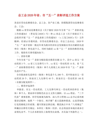 总工会2024年省、市“五一”表彰评选工作方案 
