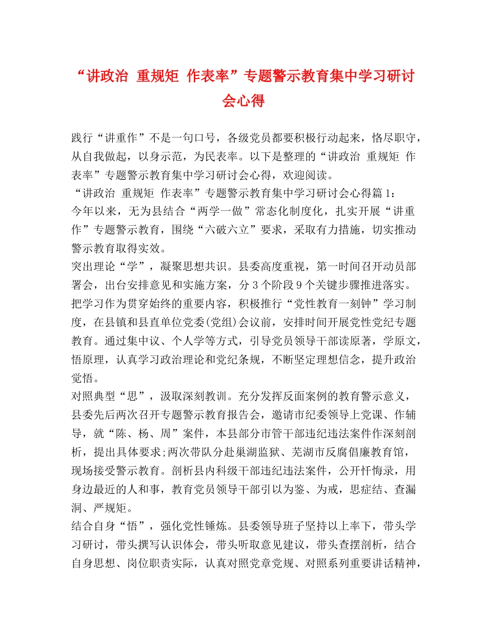 “讲政治 重规矩 作表率”专题警示教育集习研讨会心得 _第1页
