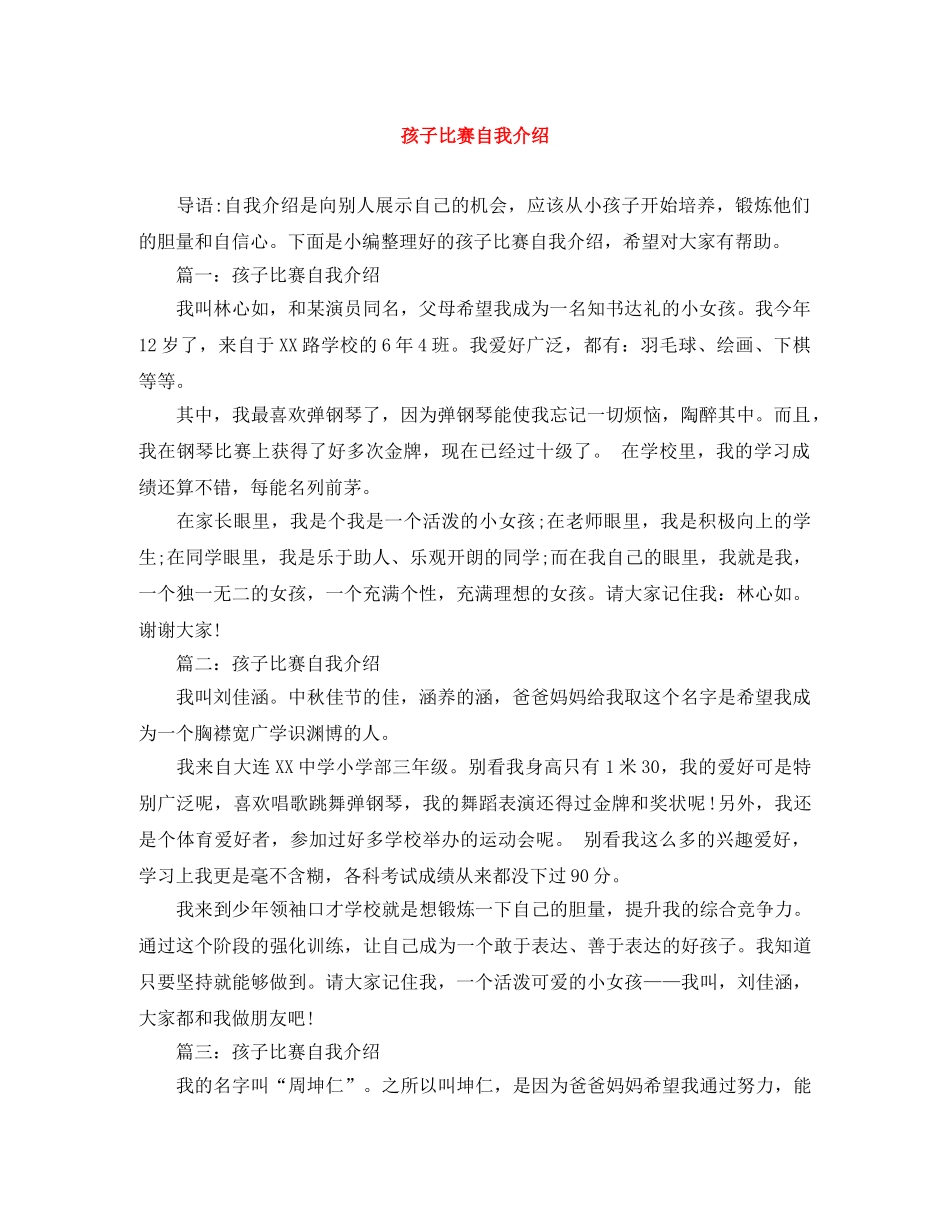 孩子比赛自我介绍 _第1页
