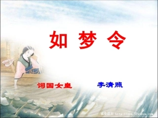 如梦令(课件)