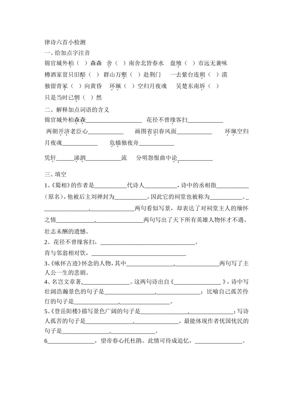 律诗六首小检测_第1页
