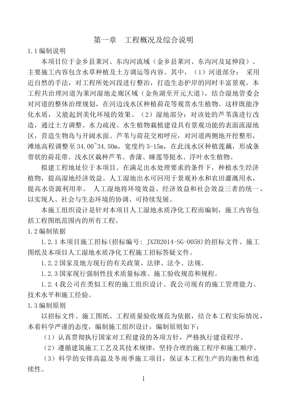 湿地工程施工组织设计_第1页