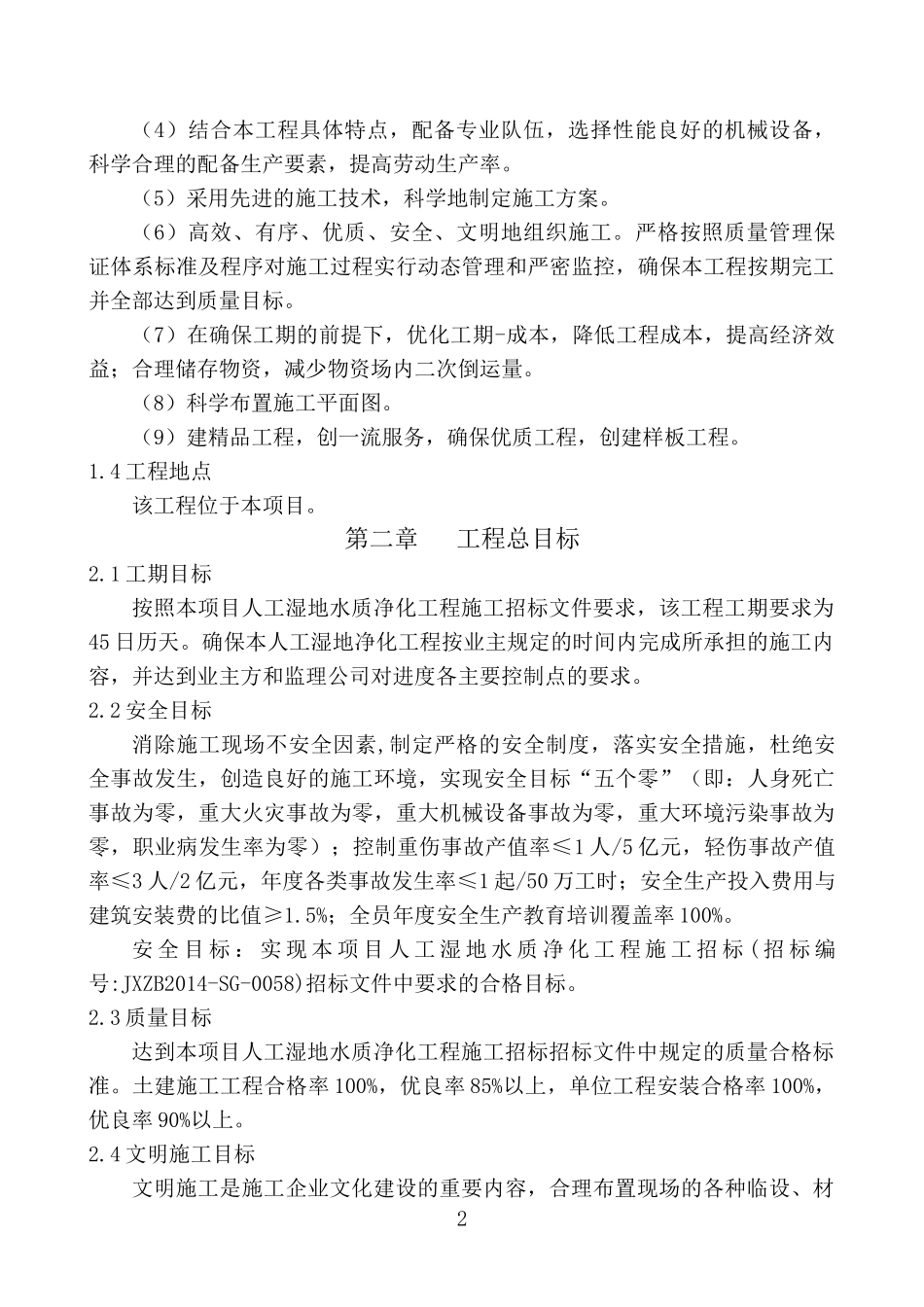 湿地工程施工组织设计_第2页