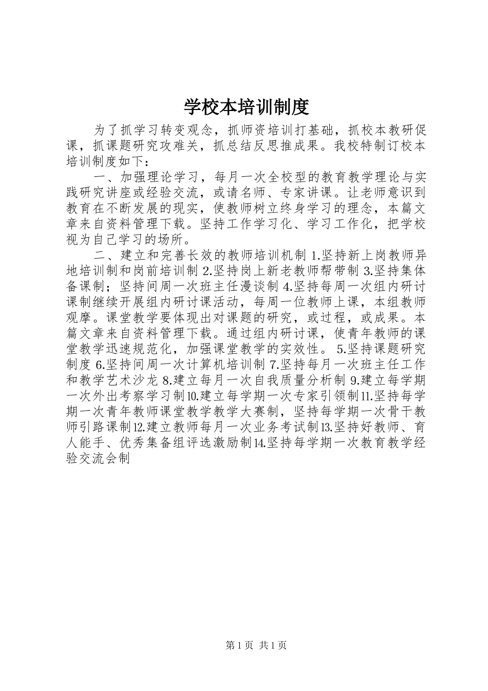 学校本培训制度_第1页