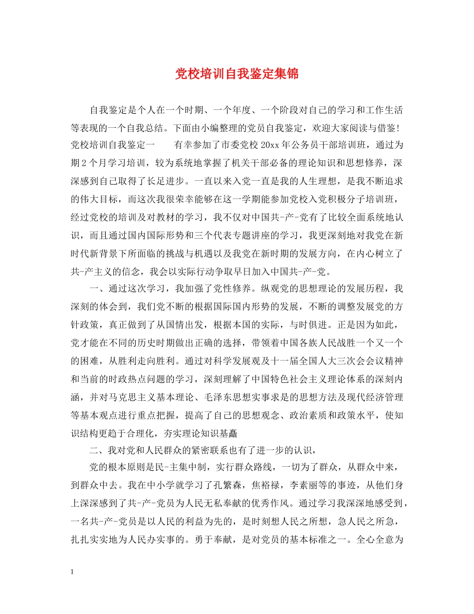 党校培训自我鉴定集锦 _第1页