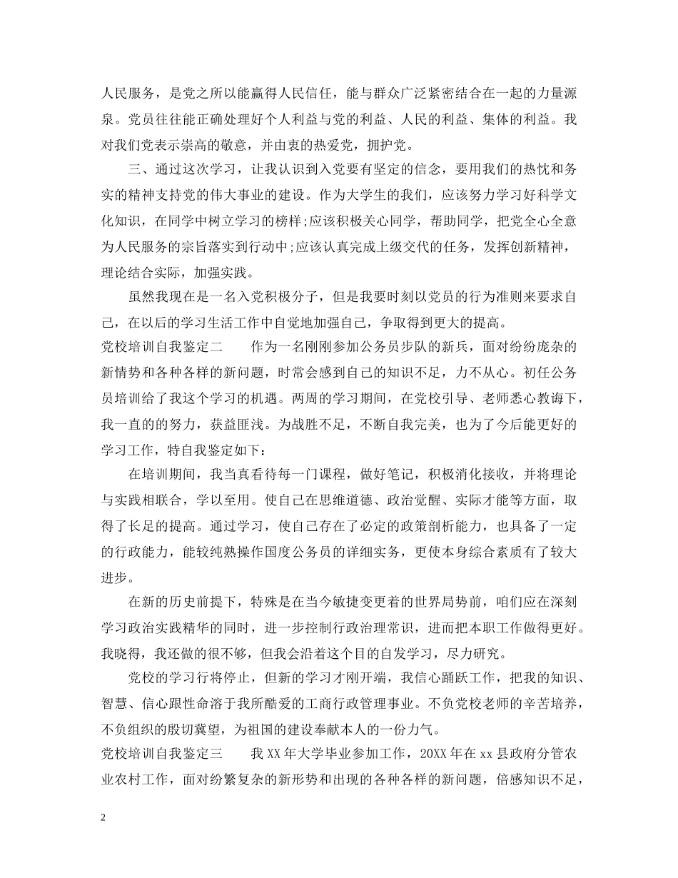 党校培训自我鉴定集锦 _第2页