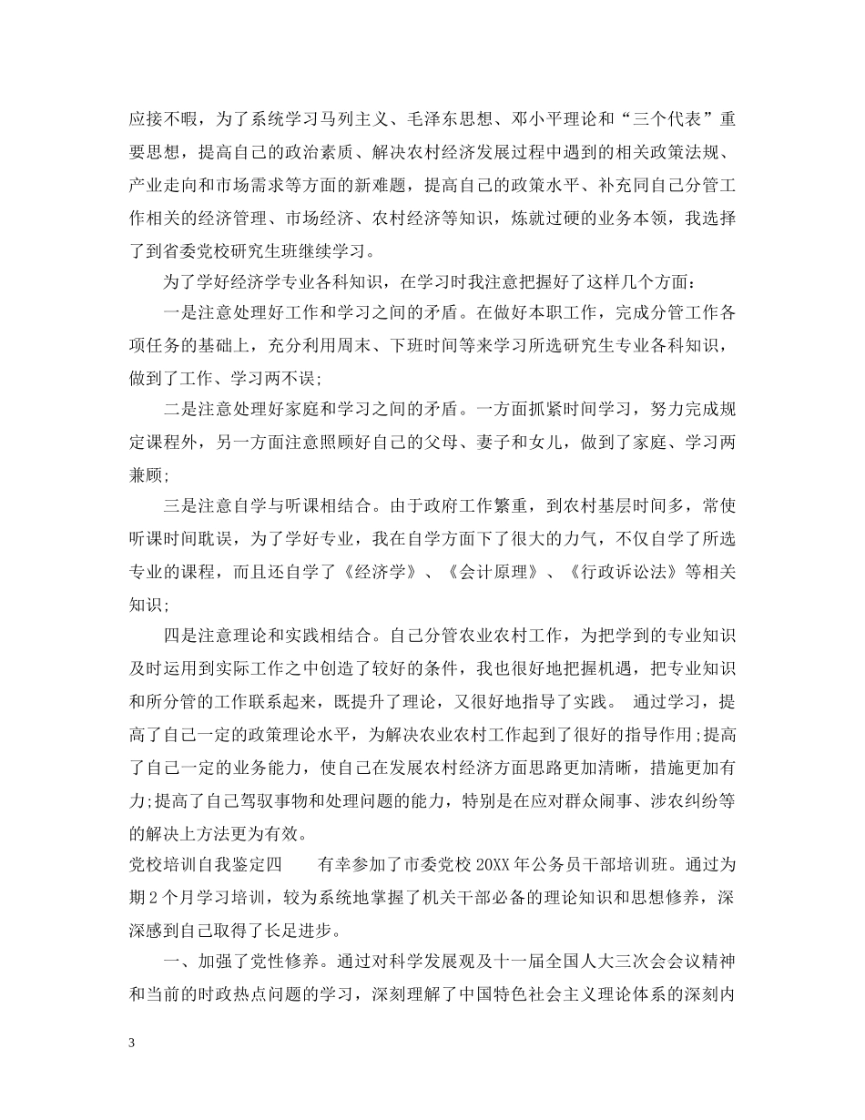 党校培训自我鉴定集锦 _第3页