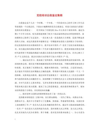 党校培训自我鉴定集锦 