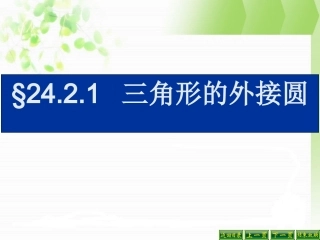 三角形的外接圆1x