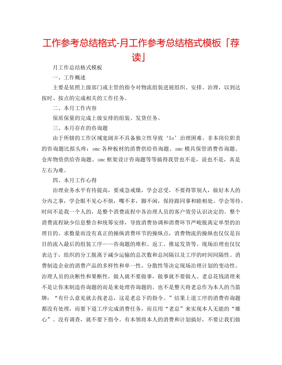 工作参考总结格式-月工作参考总结格式模板「荐读」 _第1页
