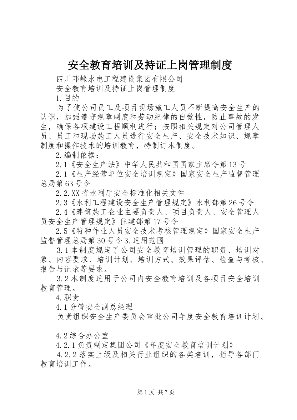 安全教育培训及持证上岗管理制度_第1页