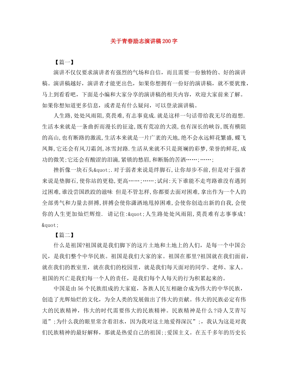 关于青春励志演讲稿200字 _第1页