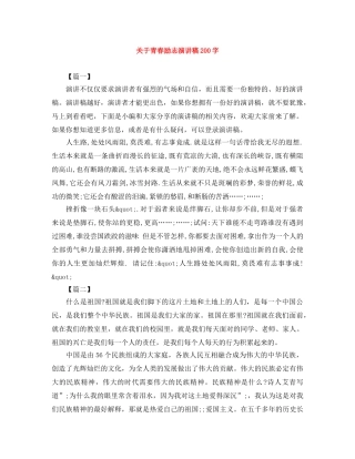 关于青春励志演讲稿200字 