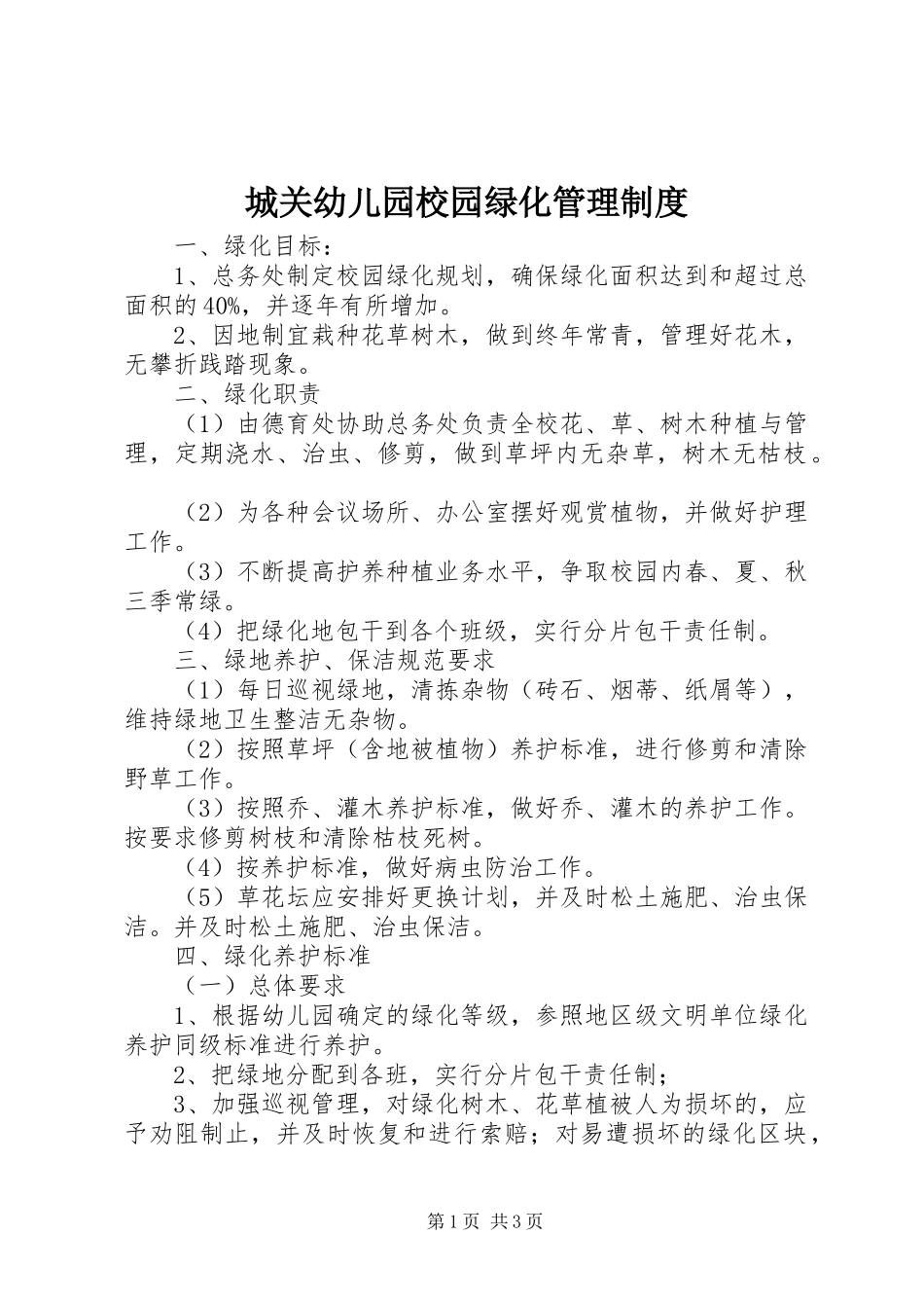 城关幼儿园校园绿化管理制度_第1页