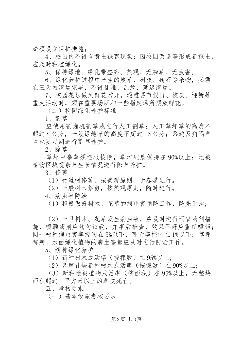 城关幼儿园校园绿化管理制度_第2页
